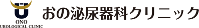 おの泌尿器科クリニック